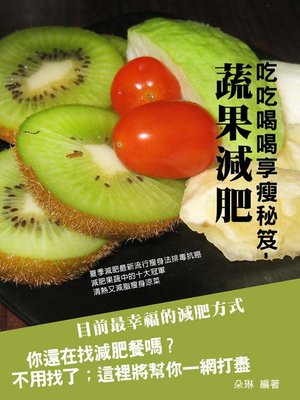 cover image of 蔬果減肥